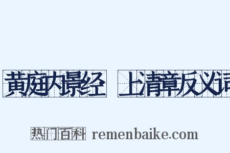 黄庭内景经·上清章反义词是什么意思的图片